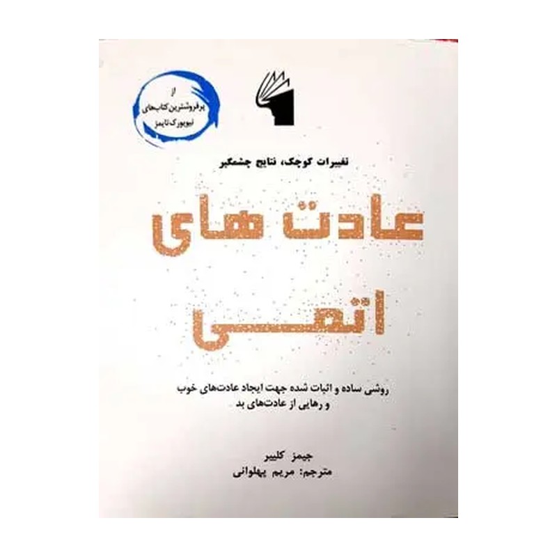 کتاب عادت های اتمی اثر جیمز کلیر