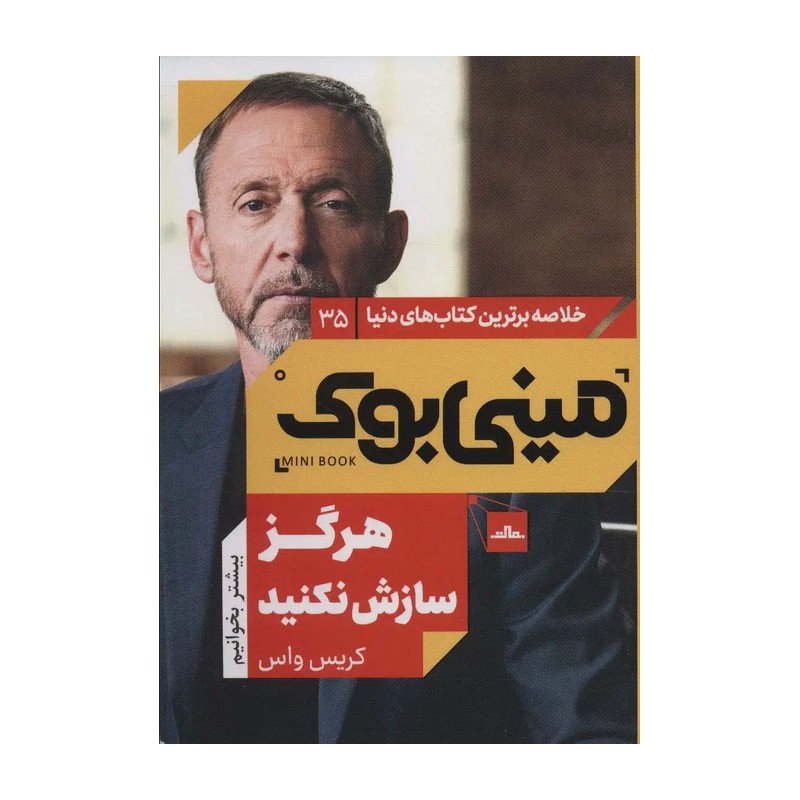 کتاب مینی بوک هرگز سازی نکنید اثر کریس واس اثر کریس واس نشر مات