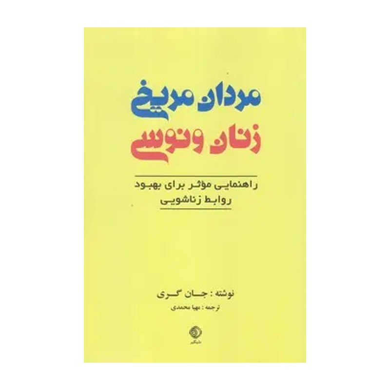 کتاب مردان مریخی زنان ونوسی اثر جان گری