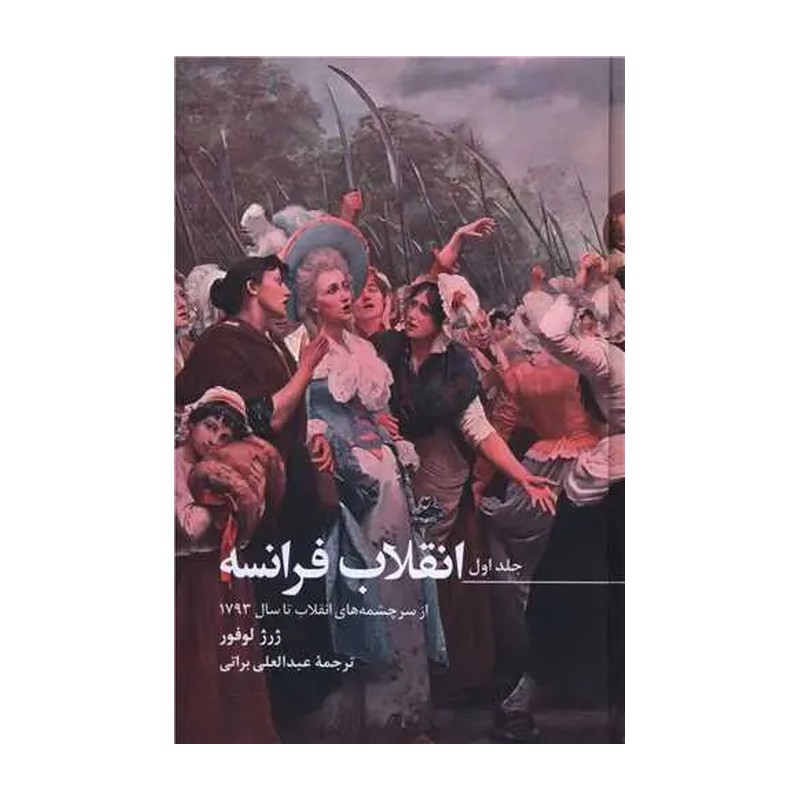 TMW کتاب انقلاب فرانسه اثر ژرژ لوفور ترجمه عبدالعلی براتی انتشارات صدای معاصر 3 جلدی