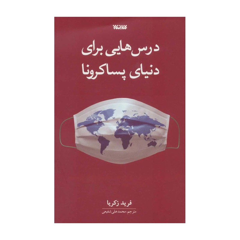 کتاب درس هایی برای دنیای پساکرونا به همت نشر کتابستان معرفت به زودی منتشر می شود