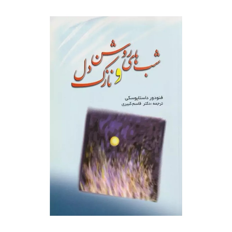 کتاب شب های روشن و نازک دل