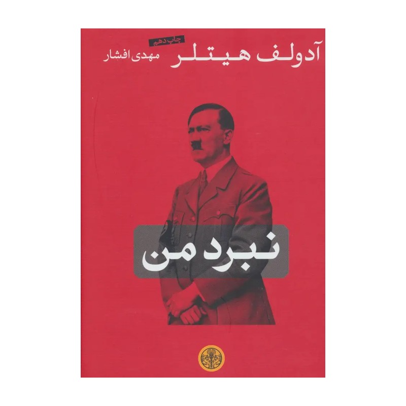 TMW کتاب نبرد من اثر آدولف هیتلر انتشارات کتاب پارسه