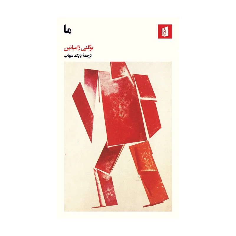 کتاب ما اثر یوگنی زامیاتین انتشارات بیدگل