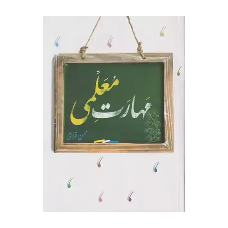 مهارت معلمی محسن قرائتی