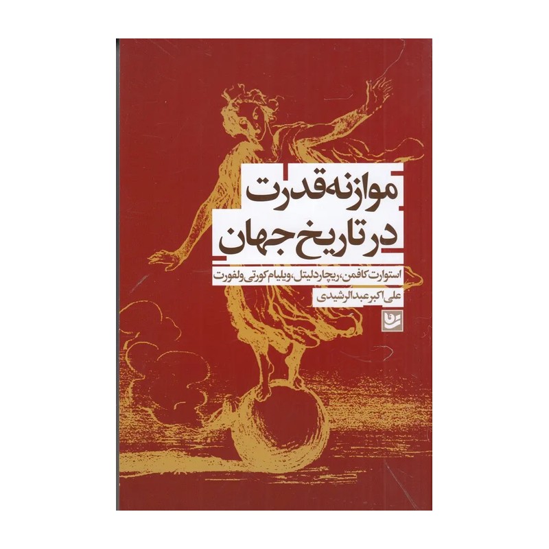 کتاب موازنه قدرت در تاریخ جهان اثر استوارت کافمن انتشارات نشر گویا JFE