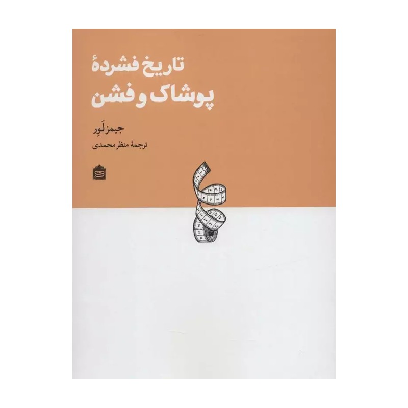 تاریخ فشرده پوشاک و فشن