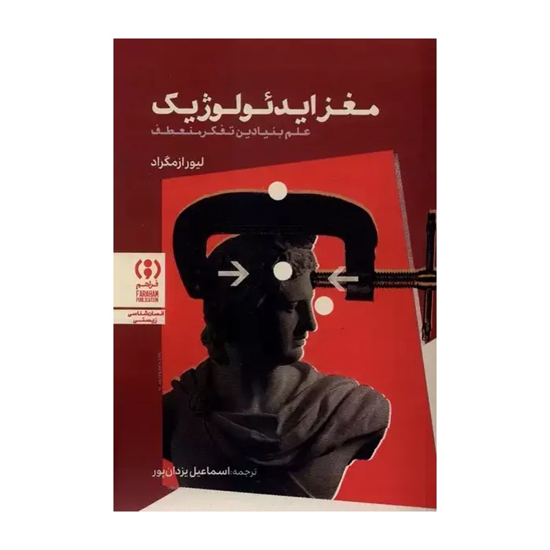 کتاب مغز ایدئولوژیک ، علم بنیادین تفکر منعطف اثر لیور ازمگراد نشر فراهم