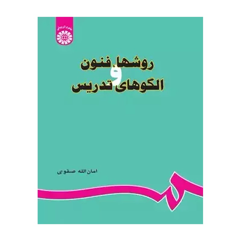 کتاب روشها فنون و الگو های تدریس نویسنده امان الله صفوی نشر سمت