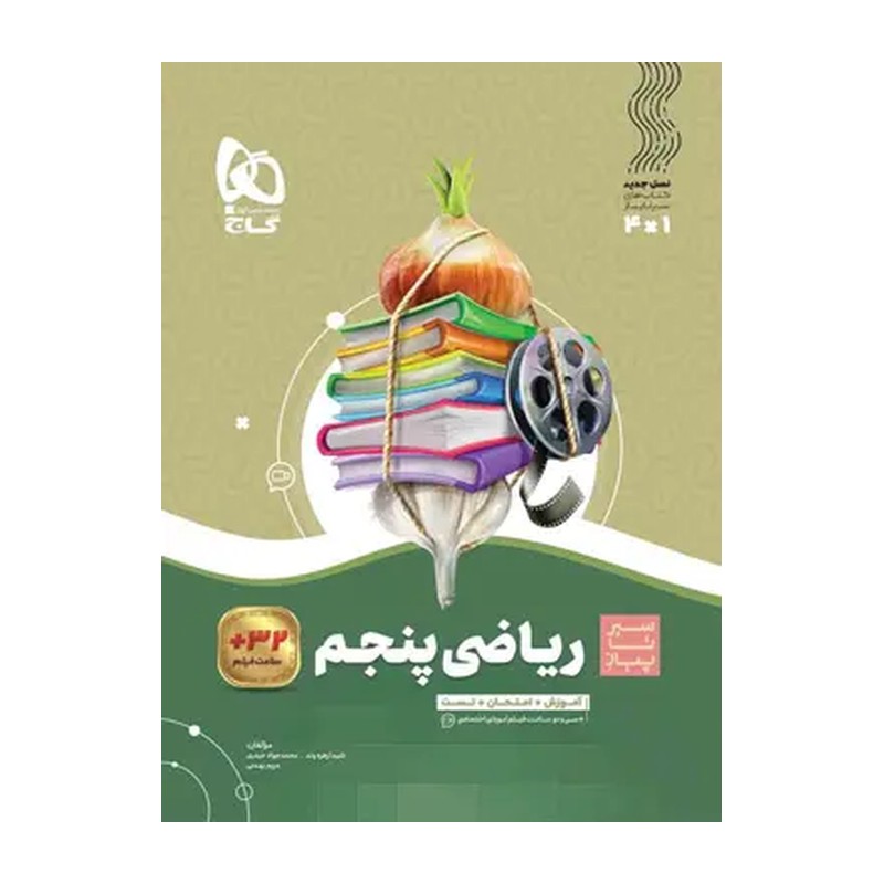 کتاب ریاضی پنجم سیر تا پیاز گاج چاپ 1405