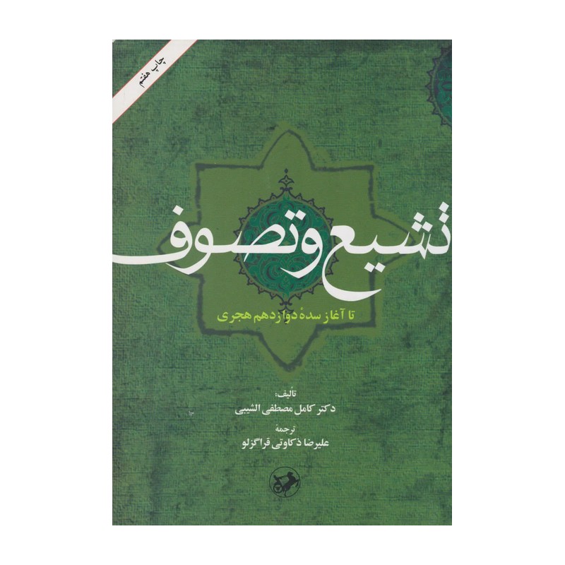 تشیع و تصوف تا آغاز سده دوازدهم هجری انتشارات امیر کبیر