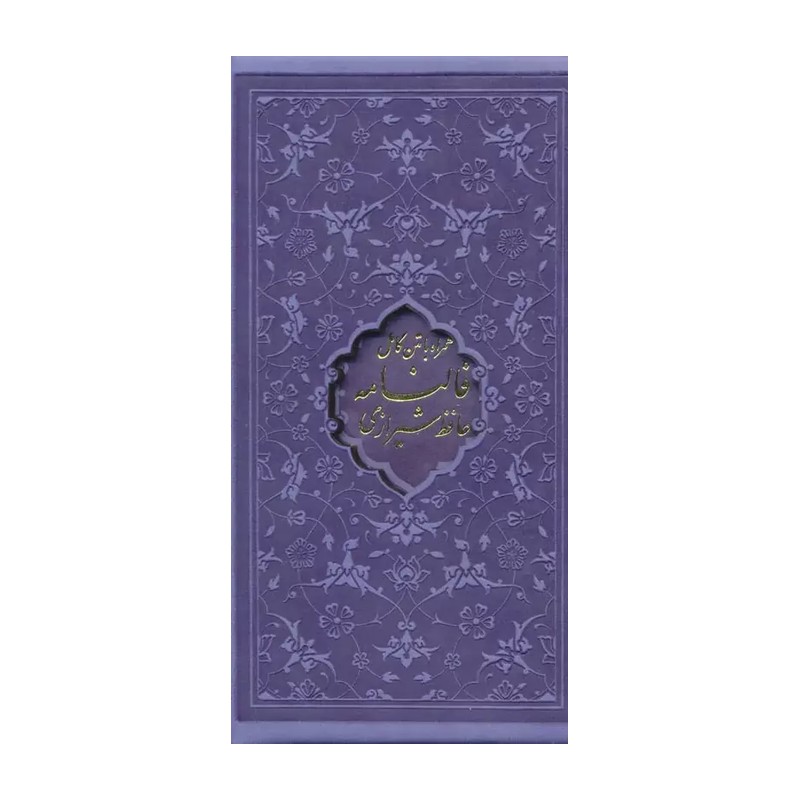 فال حافظ پالتویی رنگی دیوان حافظ