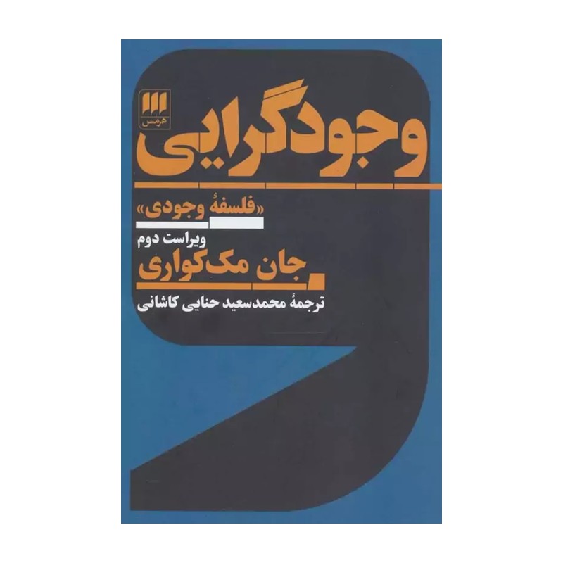 کتاب وجود گرایی فلسفه وجودی ویراست دوم