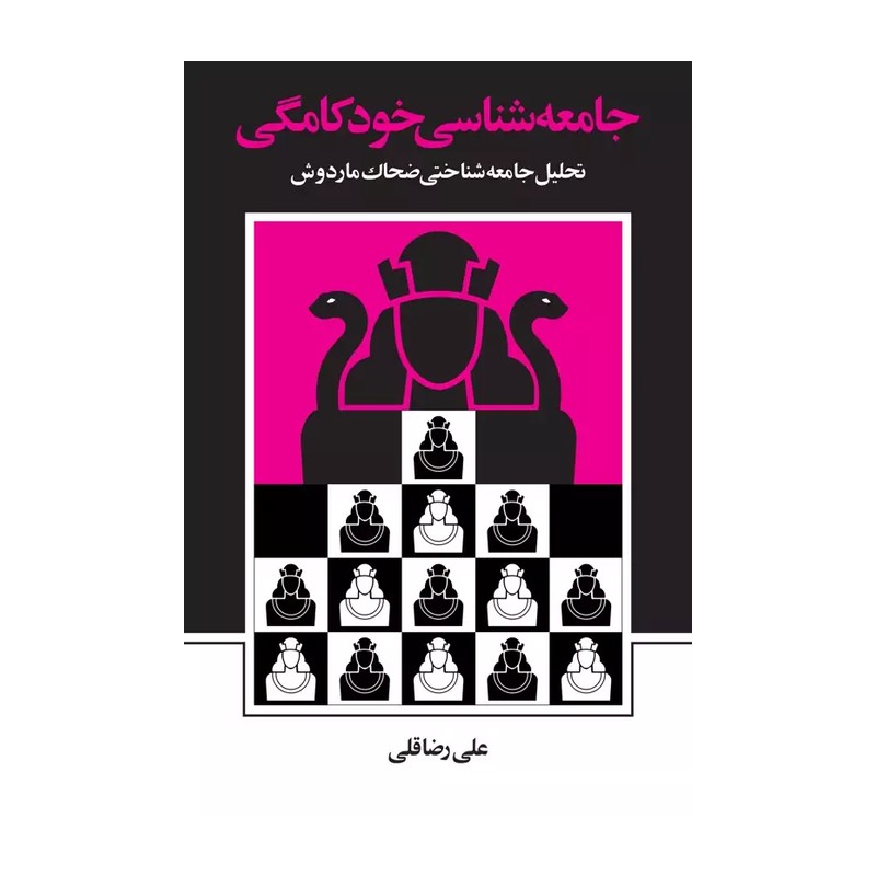 جامعه شناسی خودکامگی علی رضا قلی