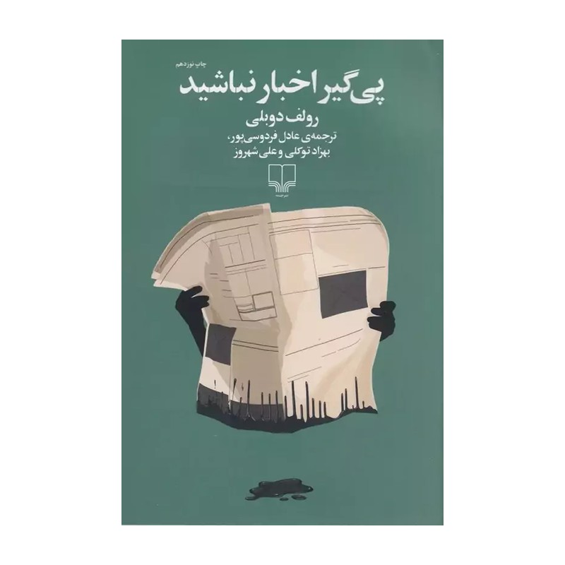 کتاب پیگیر اخبار نباشید نشرچشمه ترجمه عادل فردوسی پور