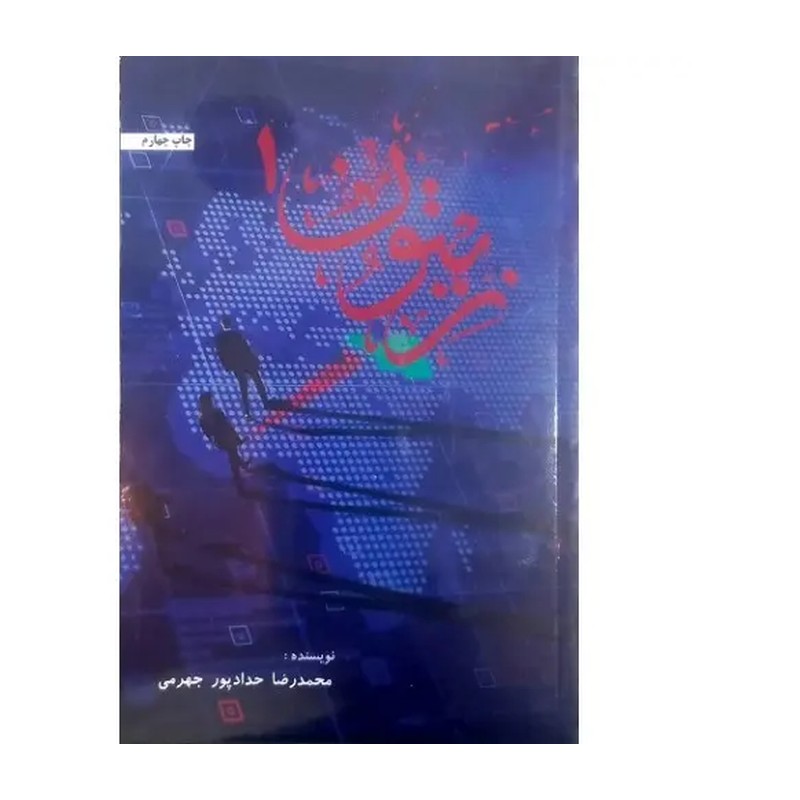 کتاب زیتون-حدادپور- کد 24541