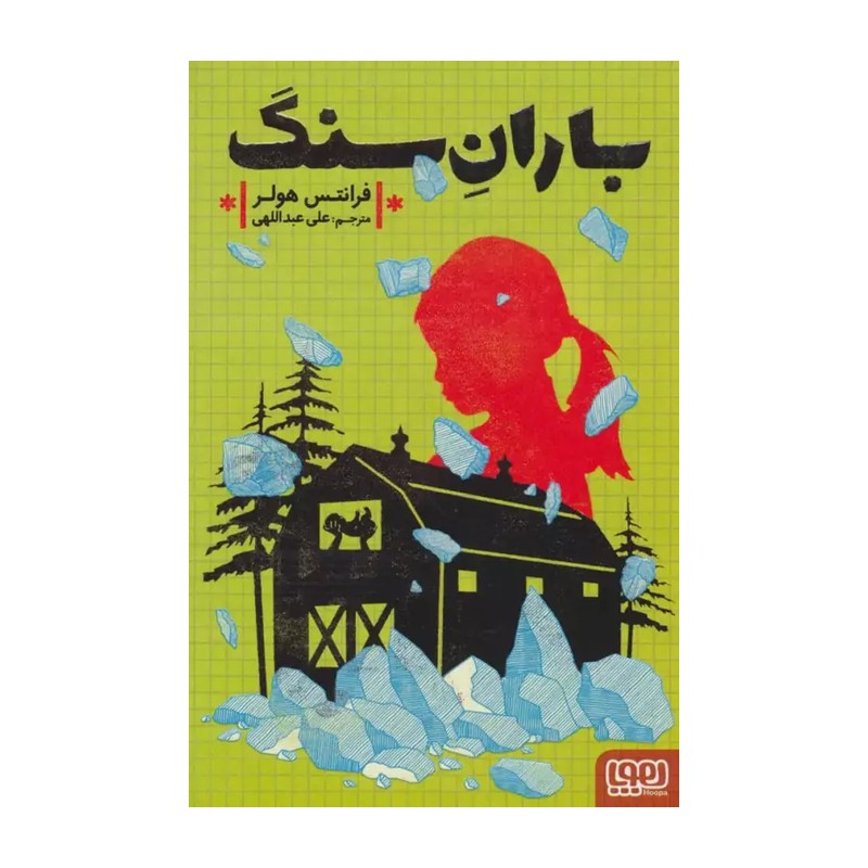 کتاب باران سنگ اثر فرانتس هولر انتشارات هوپا RYR
