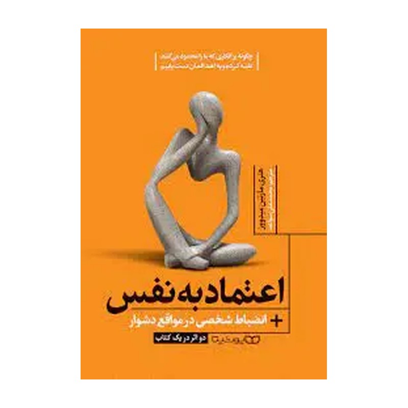 کتاب اعتماد به نفس اثر هنری مارتین میدووز انتشارات یوشیتا