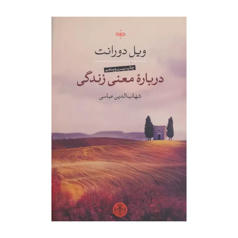 کتاب درباره معنی زندگی اثر ویل دورانت نشر پارسه