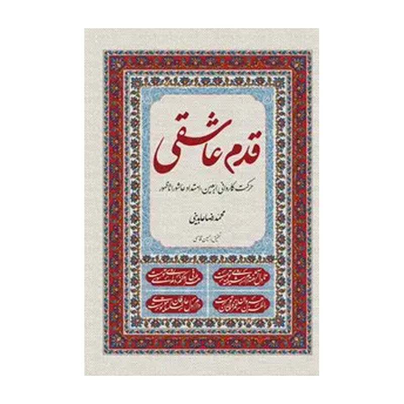 کتاب قدم عاشقی حرکت کاروانی اربعین-امتداد عاشورا تا ظهور اثر محمدرضا عابدینی است که به مناسبت اربعین حسینی نوشته شده