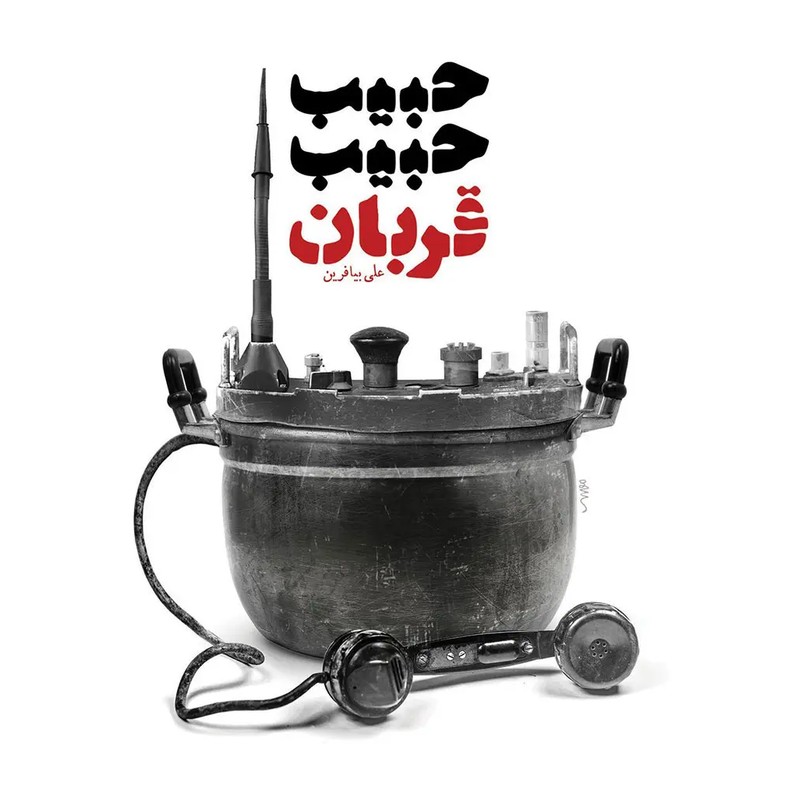 کتاب حبیب حبیب قربان به قلم علی بیافرین نشر معارف
