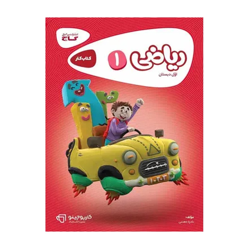 کتاب کارپوچینو ریاضی اول نشر گاج چاپ 1404