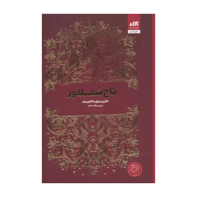 تاج شعله ور (کاترین دویل و کاترین وبر) نشر مجازی