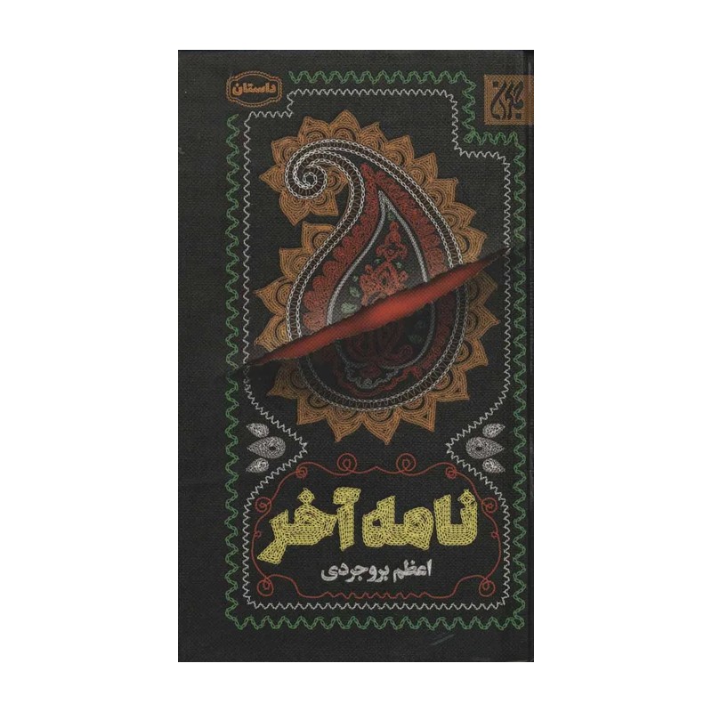 نامه آخر - داستان مذهبی