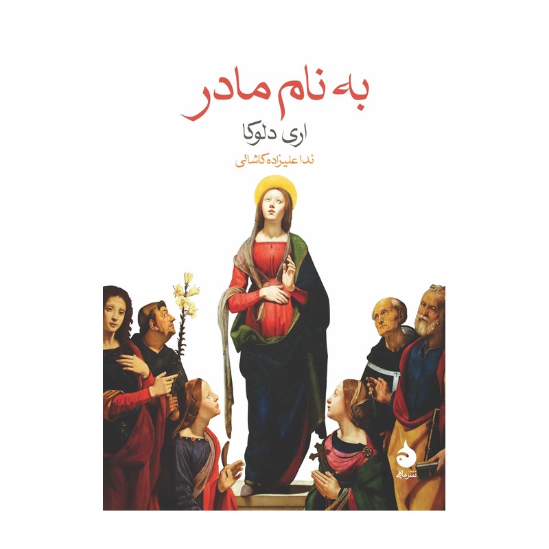 کتاب به نام مادر نشر ماهی