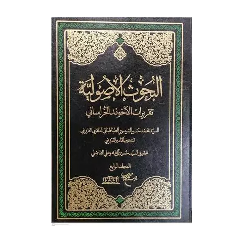 البحوث الاصولیه چهار جلدی تقریرات آخوند خراسانی حائری قزوینی
