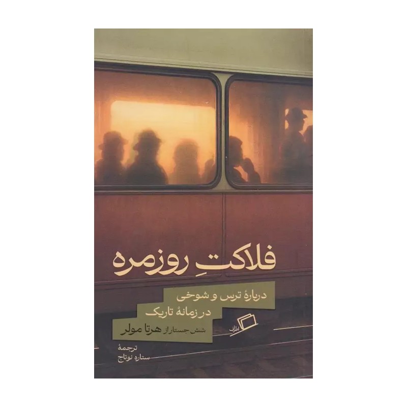 کتاب فلاکت روزمره (درباره ترس و شوخی در زمانه تاریک) اثر هرتا مولر ترجمه ستاره نوتاج نشر اطراف