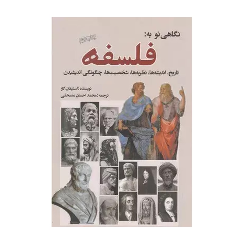 کتاب نگاهی نو به فلسفه اثر استیفان لاو نشر سبزان