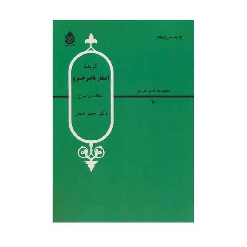 کتاب گزیده اشعار ناصر خسرو