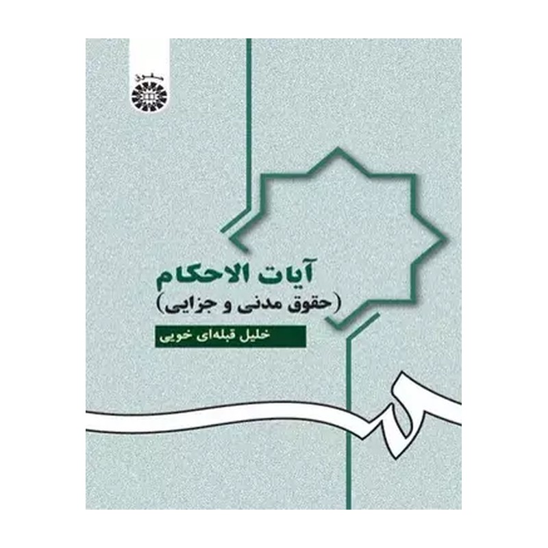 آیات الاحکام حقوق مدنی و جزایی خلیل قبله ای خویی انتشارات سمت - کد 0951