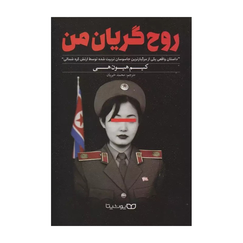 کتاب روح گریان من اثر کیم هیون هی مترجم محمد خیریان انتشارات یوشیتا 
