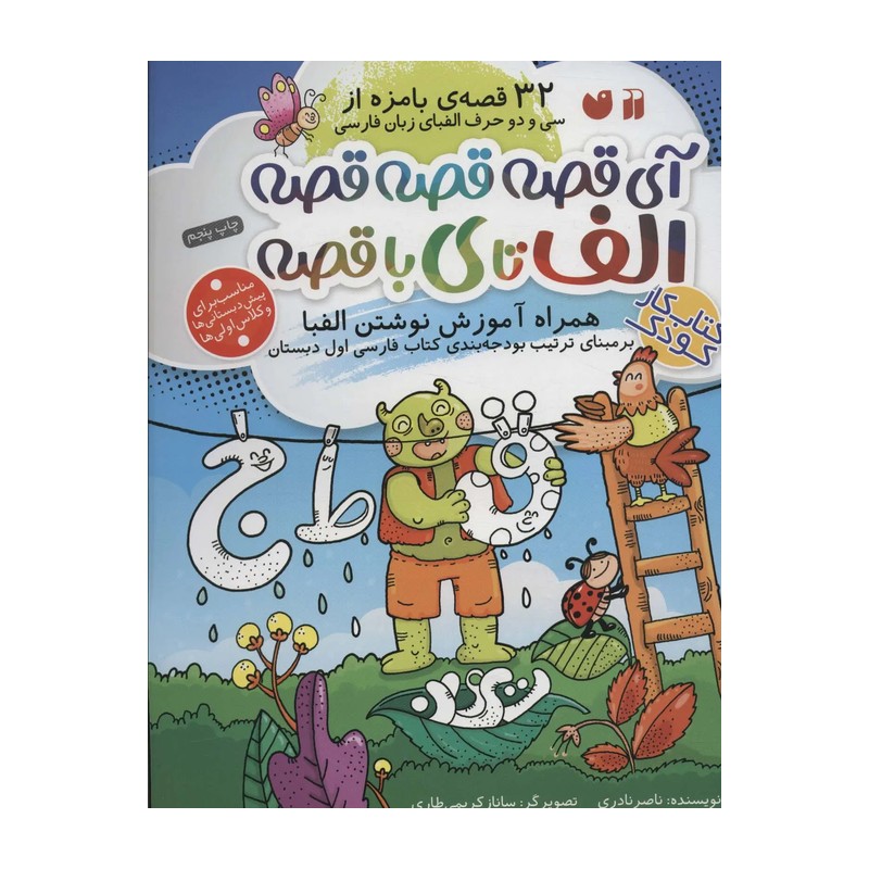 کتاب آی قصه قصه قصه، الف تا ی با قصه (آموزش الفبا در بافت قصه و نقاشی)