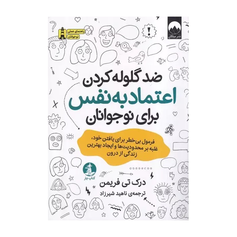 کتاب ضد گلوله کردن اعتماد به نفس برای نوجوانان نشر کتاب چار از درک تی فریمن