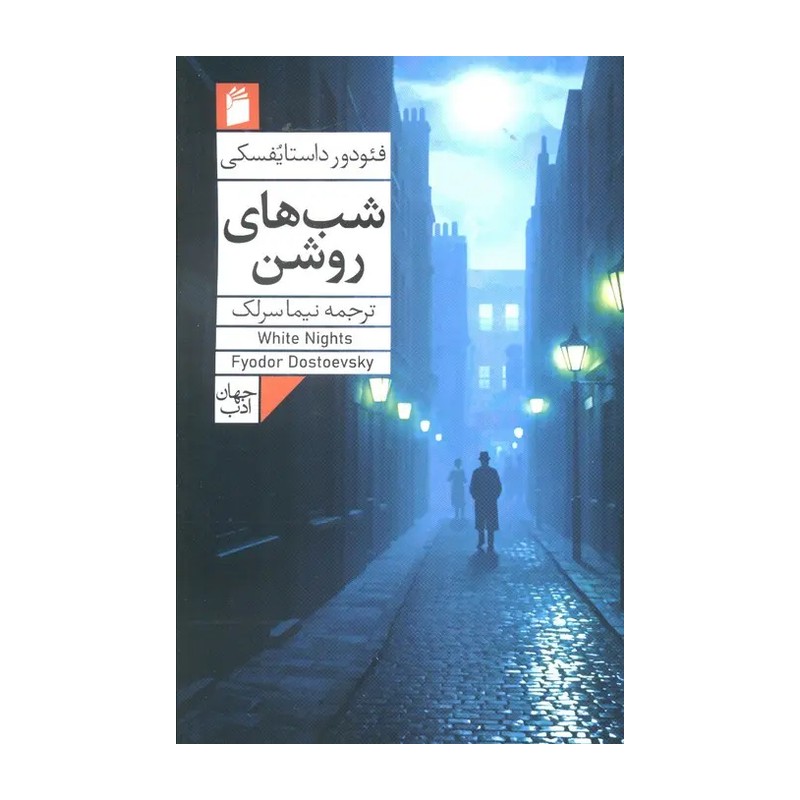 کتاب شب های روشن اثر فئودور داستایوفسکی
