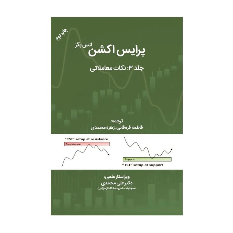 کتاب پرایس اکشن جلد 3 نکات معاملاتی