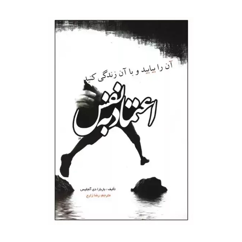کتاب اعتماد به نفس نویسنده باربارا دی آنجلیس مترجم رضا زارع ناشر آزرمیدخت