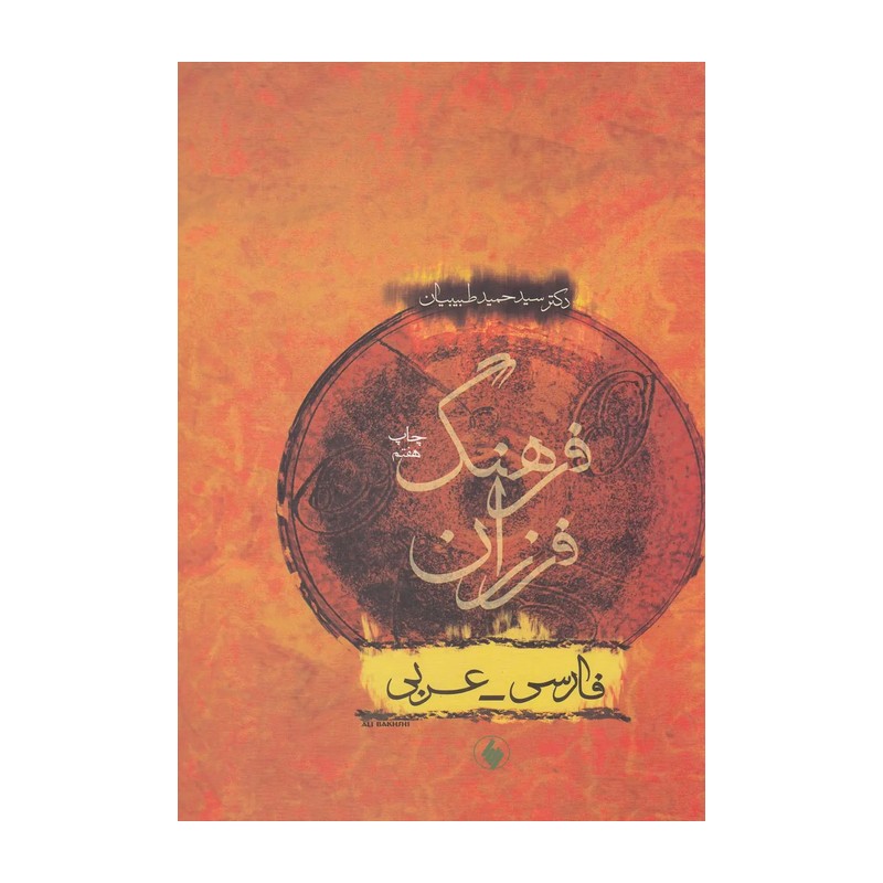 کتاب فرهنگ فرزان فارسی- عربی
