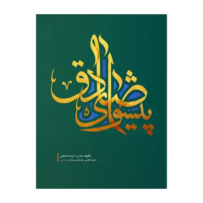 کتاب پیشوای صادق (یادداشت های رهبرانقلاب درباره سیره فرهنگی سیاسی امام صادق علیه السلام) انتشارات انقلاب اسلامی