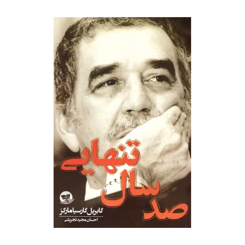 کتاب صد سال تنهایی اثر گابریل گارسیا مارکز انتشارات ندای معاصر 