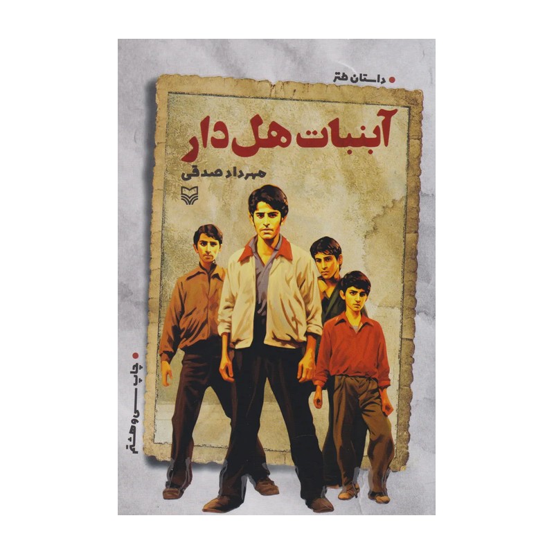 کتاب آبنبات هل دار نوشته ی مهرداد صدقی نشر سوره ی مهر جلد شومیز