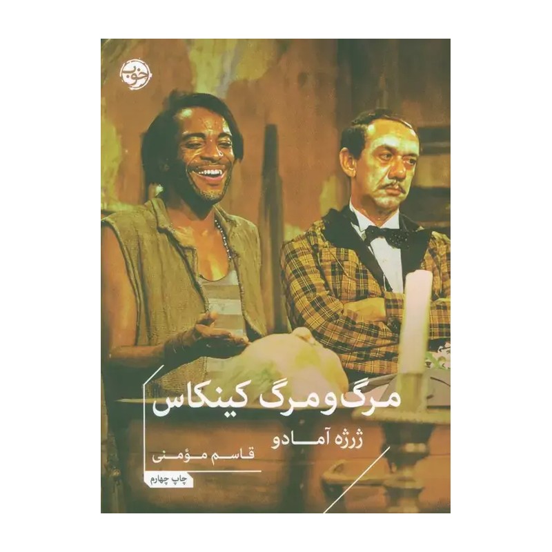 مرگ و مرگ کینکاس