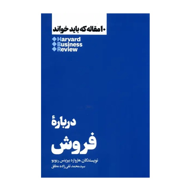 کتاب درباره فروش اثر هاروارد بیزینس ریویو نشر هنوز JFE