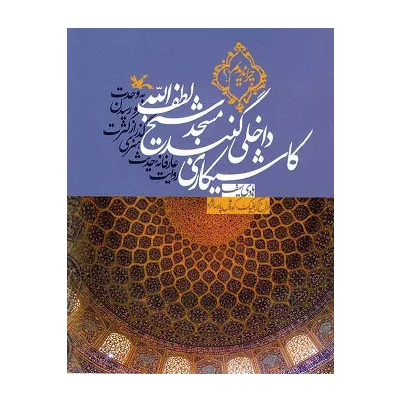 کتاب کاشیکاری داخلی مسجد شیخ لطف الله