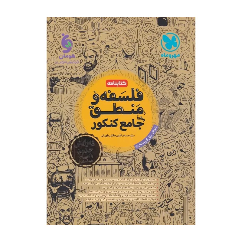 کتابنامه فلسفه و منطق کنکور مهروماه(چاپ 1405)