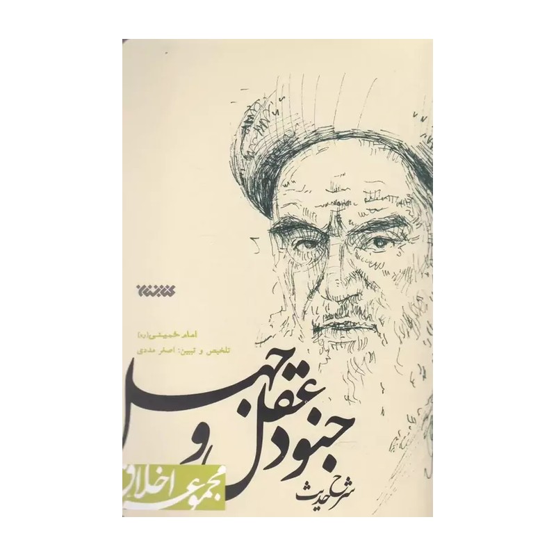 کتاب شرح حدیث جنود عقل و جهل امام خمینی ره-نشر کتابستان-کد 102904