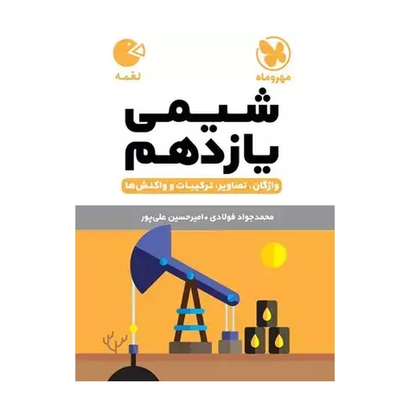 لقمه شیمی یازدهم مهروماه 